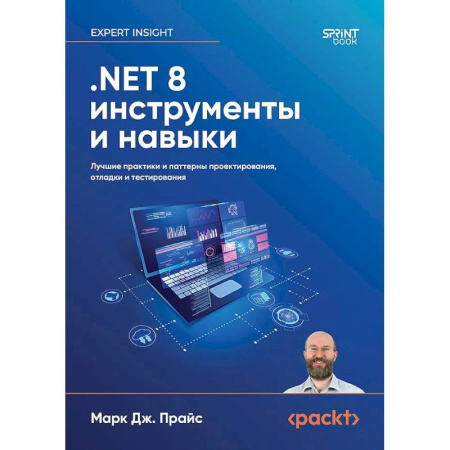 Информационные технологии, книга .NET 8: инструменты и навыки. Лучшие практики и паттерны проектирования, отладки и тестирования