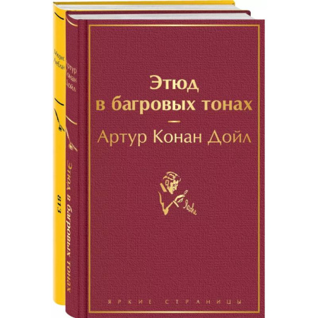 Детективы, триллеры, книга Набор 'Шерлок Холмс против Арсена Люпена' (из 2-х книг: 'Этюд в багровых тонах', '813')
