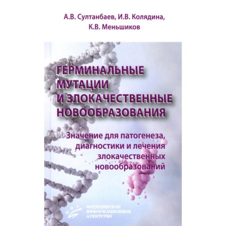 Здоровье, медицинская литература, книга Герминальные мутации и злокачественные новообразования. Значение для патогенеза, диагностики и лечения злокачественных новообразований