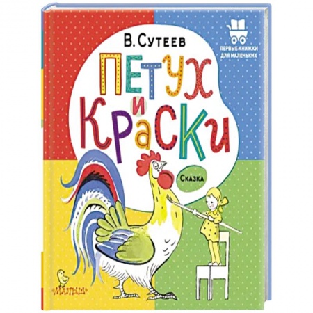 Сказки, книга Петух и Краски