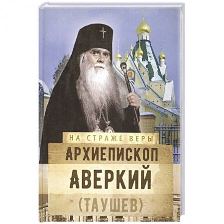 Православие, книга Архиепископ Аверкий (Таушев)
