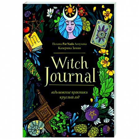 книга Witch Journal. Ведьмовские практики круглый год с доставкой по Франции Магия и колдовство, книга Witch Journal. Ведьмовские практики круглый год