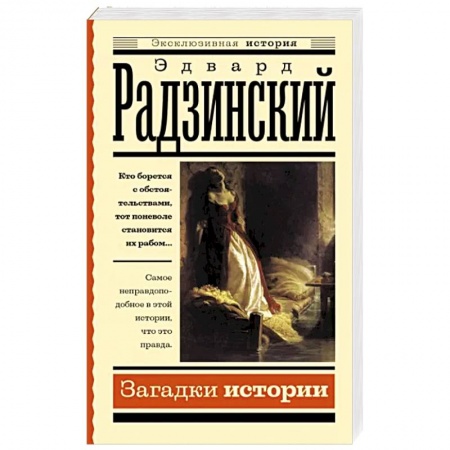 Публицистика, книга Загадки истории