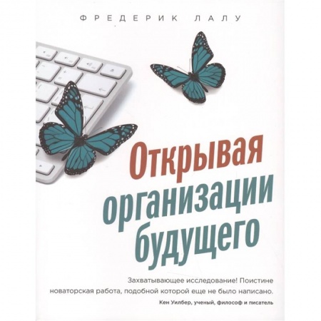 Менеджмент, книга Открывая организации будущего