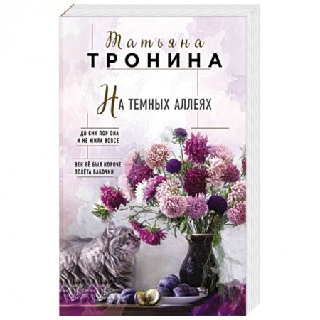 Любовный роман, книга На темных аллеях