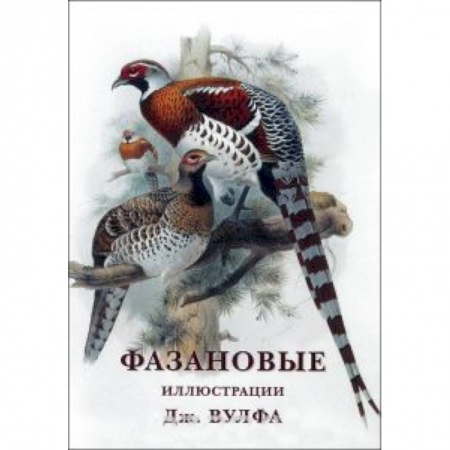 Книги, книга Фазановые (набор из 15 открыток)