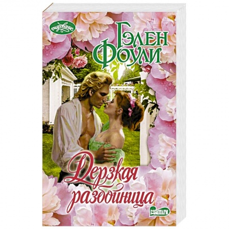 Любовный роман, книга Дерзкая разбойница