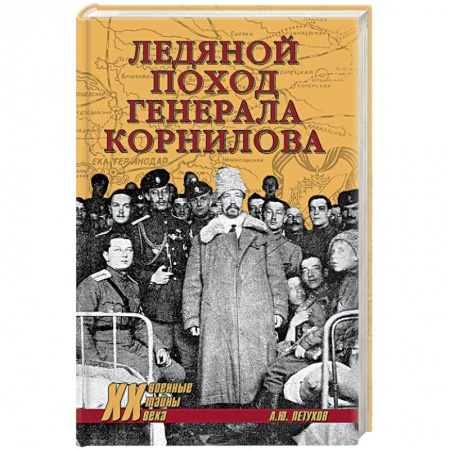 История войн, книга Ледяной поход генерала Корнилова