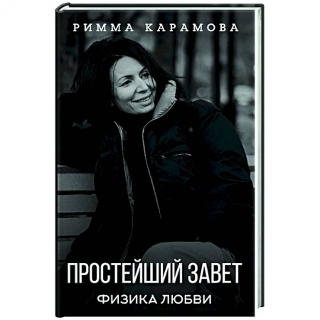 книга Простейший Завет. Физика любви с доставкой по Франции Общественные и гуманитарные науки, книга Простейший Завет. Физика любви