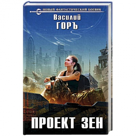 Фантастика, фэнтези, книга Проект Зен