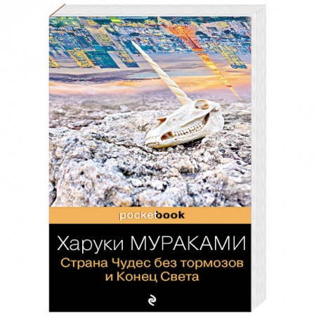 Классика, современная литература, книга Страна Чудес без тормозов и Конец Света
