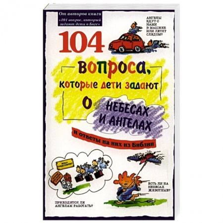 Познавательная литература, книга 104  вопроса, которые дети задают о небесах и ангелах. 3-е изд