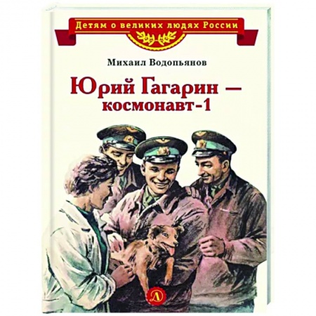 Познавательная литература, книга Юрий Гагарин - космонавт-1