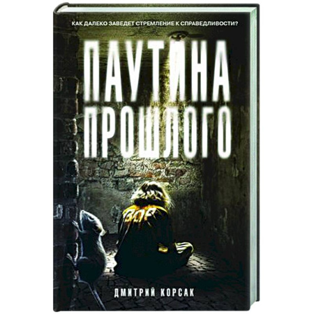 Детективы, триллеры, книга Паутина прошлого