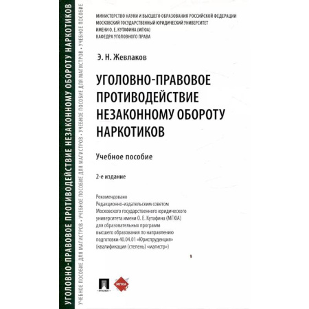 Общественные и гуманитарные науки, книга Уголовно-правовое противодействие незаконному обороту наркотиков