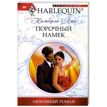 Книги, книга Порочный намек