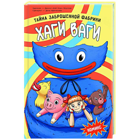 Развлечения. Праздники. Юмор, книга Хаги Ваги. Комикс. Тайна заброшенной фабрики