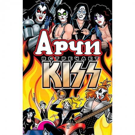 Развлечения. Праздники. Юмор, книга Арчи встречает группу KISS