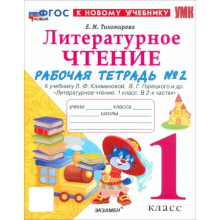 Школьникам и абитуриентам, книга Литературное чтение. 1 класс. Рабочая тетрадь к учебнику Л.Ф. Климановой и др. Часть 2. ФГОС