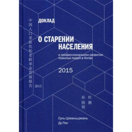 Общественные и гуманитарные науки, книга Доклад о старении населения и профессиональном развитии пожилых людей в Китае