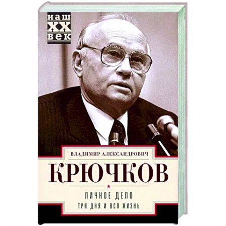 Мемуары, биографии, книга Личное дело. Три дня и вся жизнь