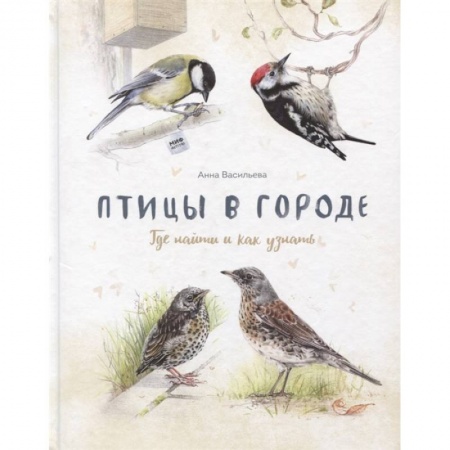 Познавательная литература, книга Птицы в городе. Где найти и как узнать