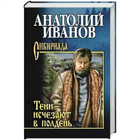Книги, книга Тени исчезают в полдень