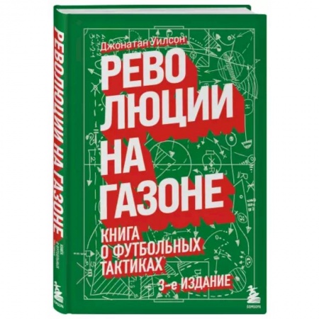 Спорт. Фитнес, книга Революции на газоне. Книга о футбольных тактиках