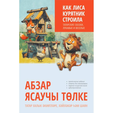 Изучение языков, книга Как лиса курятник строила. Татарские сказки, лукавые и веселые
