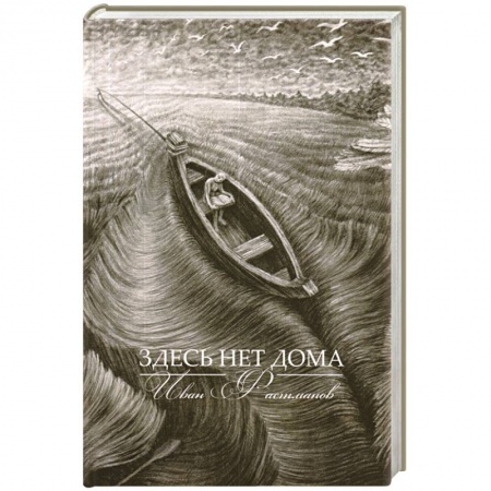 Книги, книга Здесь нет дома
