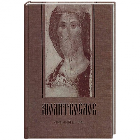Православие, книга Молитвослов. Крупный шрифт