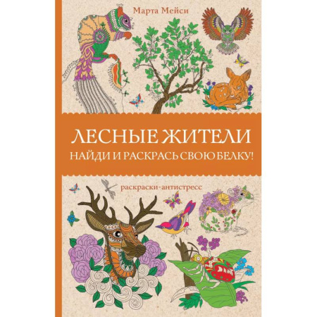 Досуг, творчество и кулинария, книга Лесные жители. Раскраски антистресс