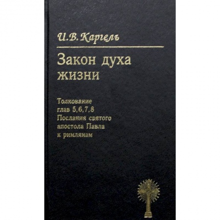 Православие, книга Закон духа жизни. Толкование глав 5, 6, 7, 8. Послание святого апостола Павла к римлянам