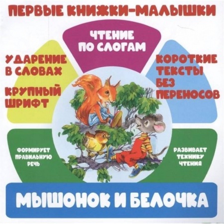 Книги, книга Мышонок и белочка