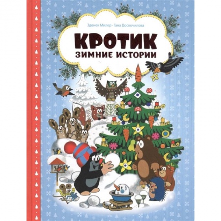 Сказки, книга Кротик. Зимние истории. Сказки