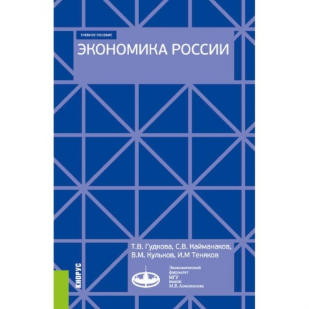 Экономика, книга Экономика России. (Бакалавриат). Учебное пособие
