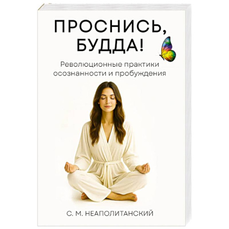 Йога и другие духовные практики, течения, книга Проснись, Будда! Революционные практики осознанности и пробуждения