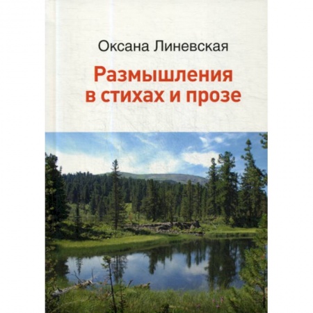 Классика, современная литература, книга Размышления в стихах и прозе