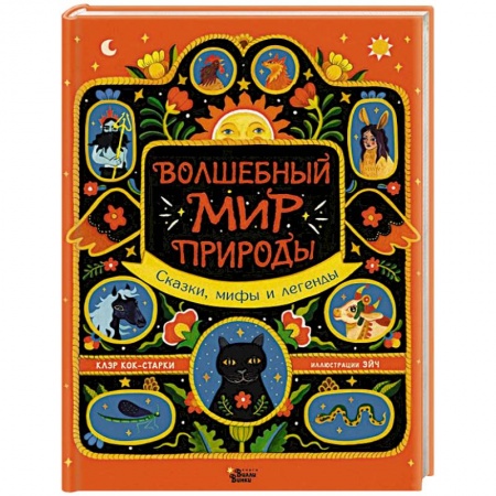 Сказки, книга Волшебный мир природы. Сказки, мифы и легенды