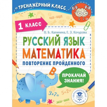 Учебная литература, книга Русский язык. Математика. Повторение пройденного. 1 класс