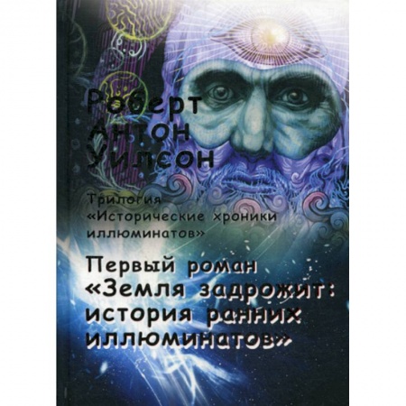 Общественные и гуманитарные науки, книга Исторические хроники иллюминатов