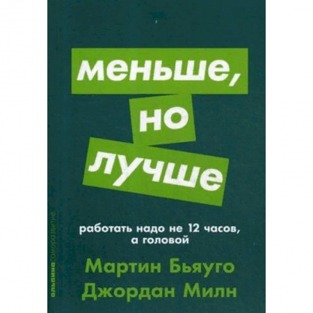 Книги, книга Меньше, но лучше. Работать надо не 12 часов, а головой