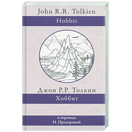 Фантастика, фэнтези, книга Хоббит