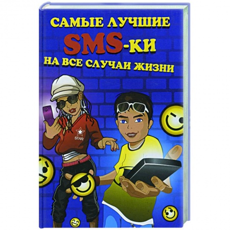 Книги, книга Самые лучшие SMS-ки на все случаи жизни