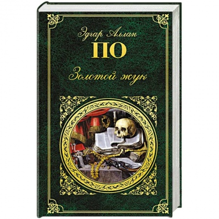 Классика, современная литература, книга Золотой жук