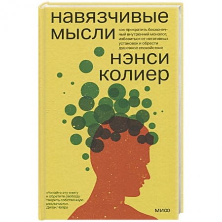 Психологический тренинг, книга Навязчивые мысли. Как прекратить бесконечный внутренний монолог, избавиться от негативных установок