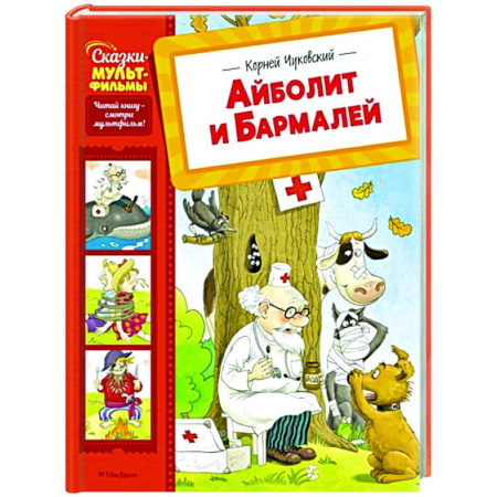 Сказки, книга Айболит и Бармалей