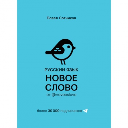 Общественные и гуманитарные науки, книга Русский язык. Новое слово от @novoeslovo