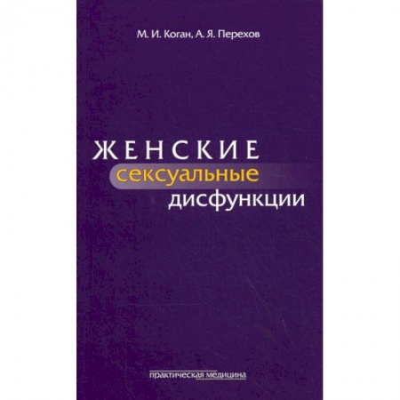 Специальная медицина, книга Женские сексуальные дисфункции