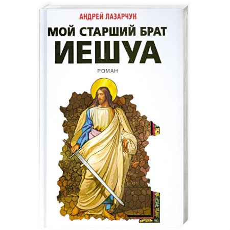 Книги, книга Мой старший брат Иешуа